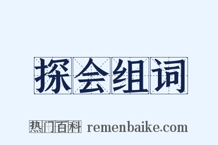 探会组词是什么意思的图片